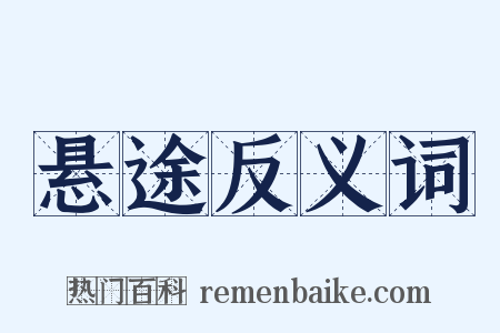 悬途反义词是什么意思的图片